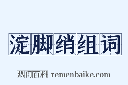 淀脚绡组词是什么意思的图片